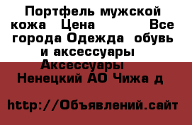 Портфель мужской кожа › Цена ­ 7 000 - Все города Одежда, обувь и аксессуары » Аксессуары   . Ненецкий АО,Чижа д.